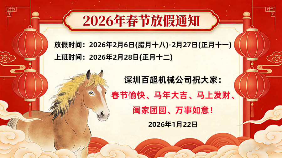 深圳百超機(jī)械2026年春季放假時(shí)間安排通知